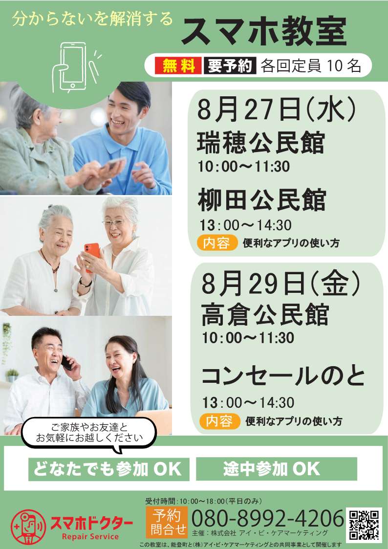 8月のスマホ教室の日程