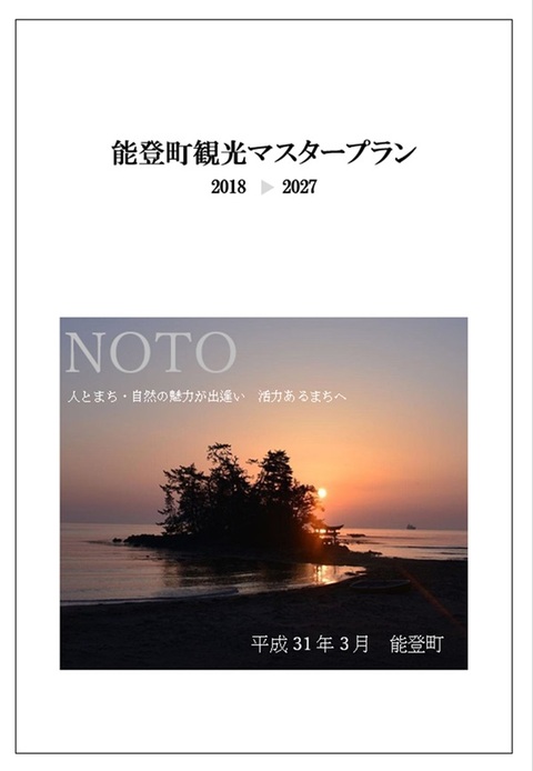 能登町観光マスタープランの表紙