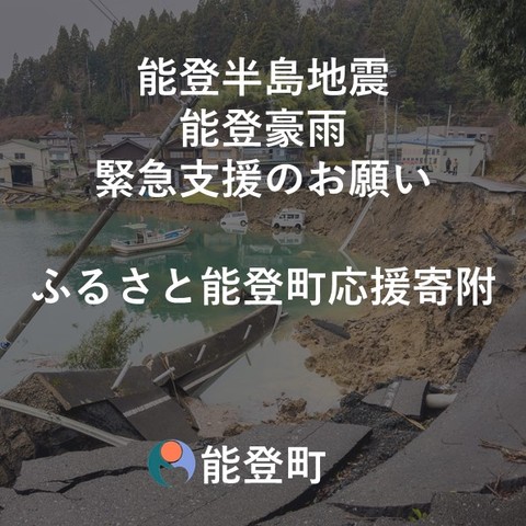 能登半島地震・能登豪雨 緊急支援のお願い ふるさと能登町応援寄附