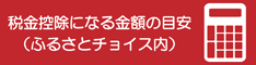 税金控除になる金額の目安(ふるさとチョイス内)(ふるさと納税の限度額を計算。控除上限額シミュレーションのページへリンク)