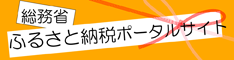 総務省ふるさと納税ポータルサイト(税金の控除についてのページへリンク)