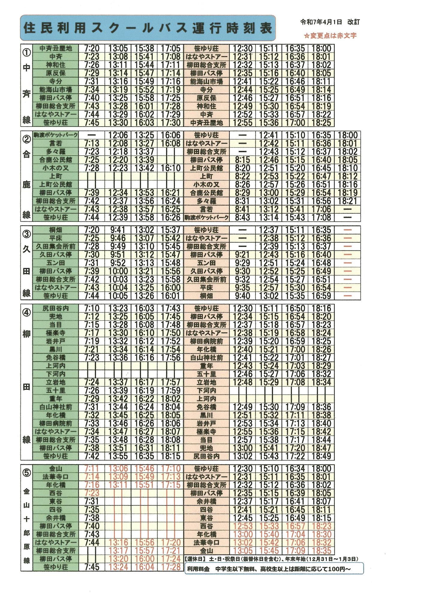 R7.4.1柳田混乗スクールバス時刻表