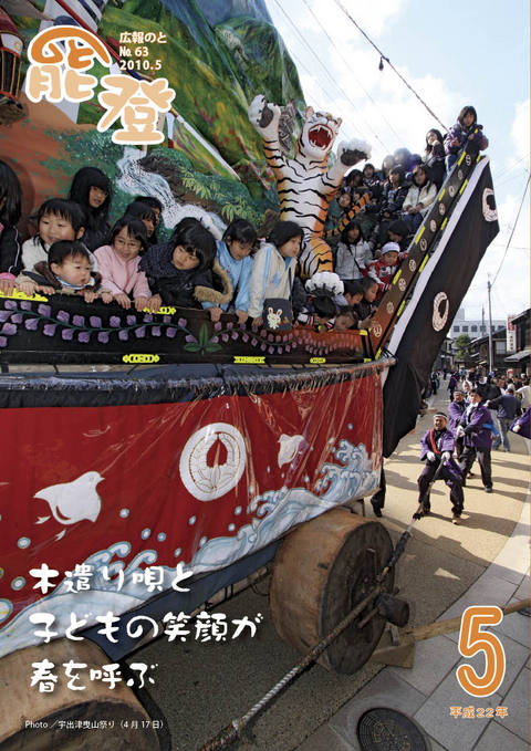 広報のと5月号表紙