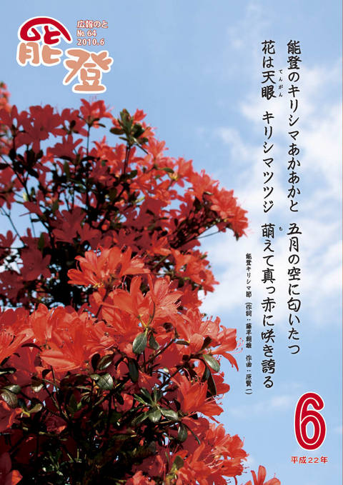 広報のと6月号表紙