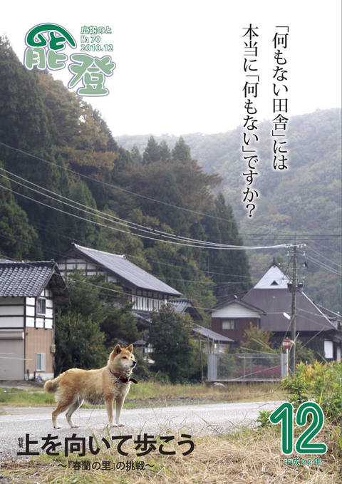広報のと12月号の表紙