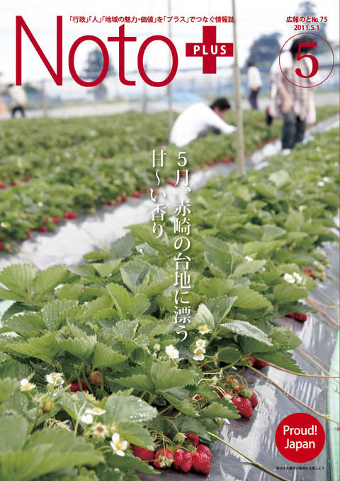 広報のと5月号の表紙