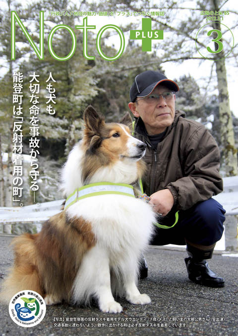広報のと3月号の表紙
