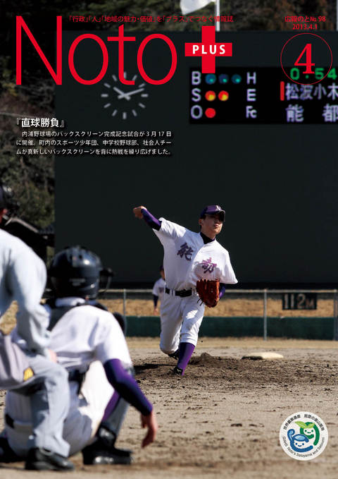 広報のと4月号の表紙