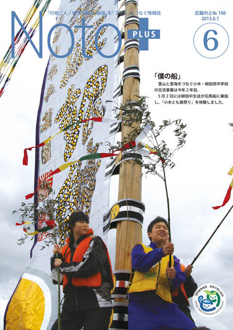 広報のと平成25年6月号表紙
