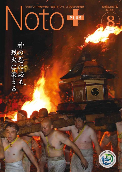 広報のと8月号表紙(第102号)