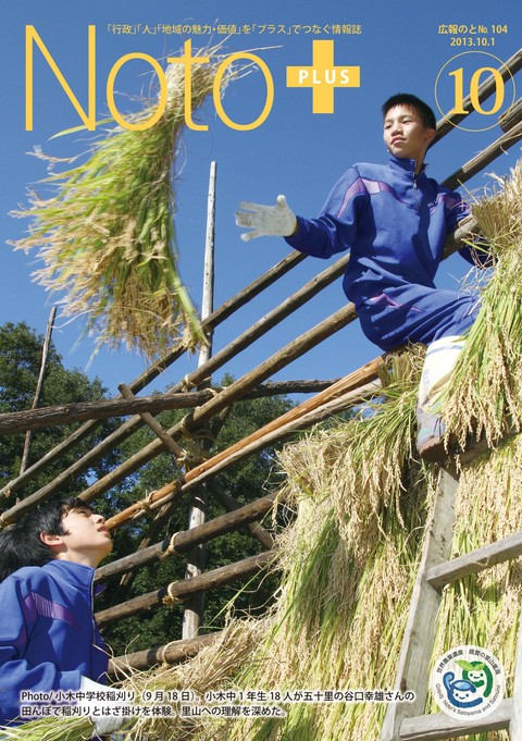 広報のと平成25年10月号表紙(第104号)