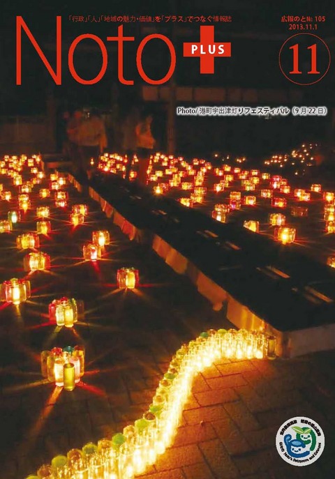 広報のと平成25年11月号表紙(第105号)