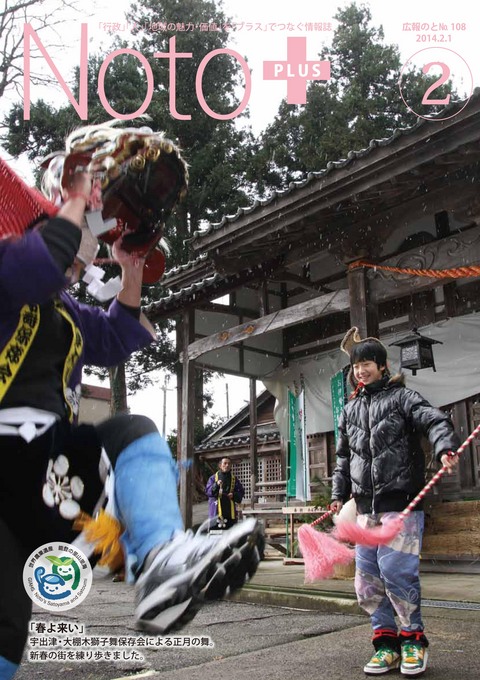 広報のと平成26年2月号表紙(第108号)