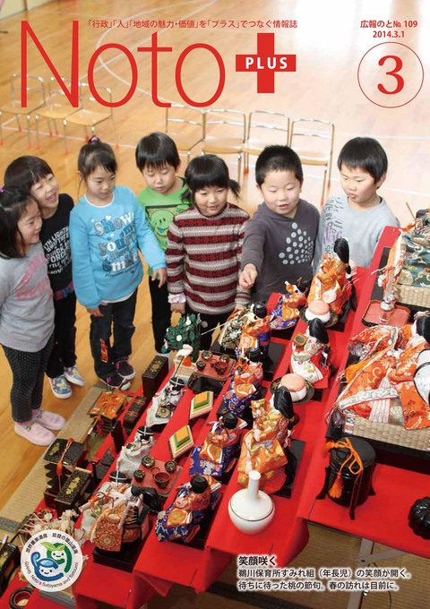 広報のと平成26年3月号表紙(第109号)