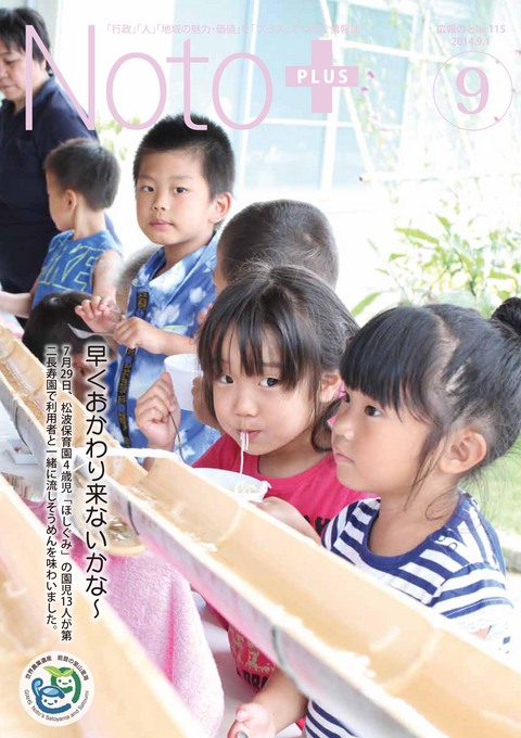 広報のと平成26年9月号表紙(第115号)