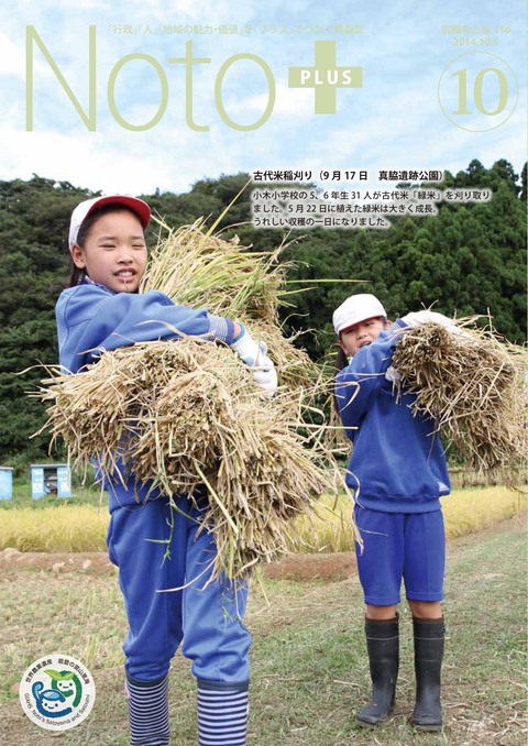 広報のと平成26年10月号表紙(第116号)