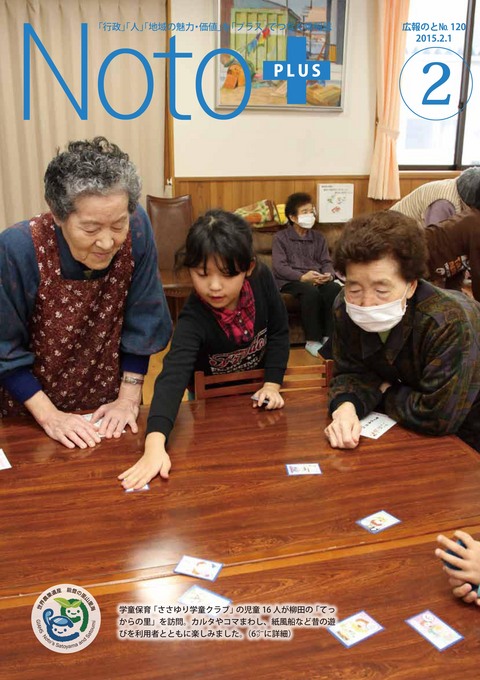 広報のと平成27年2月号表紙(第120号)