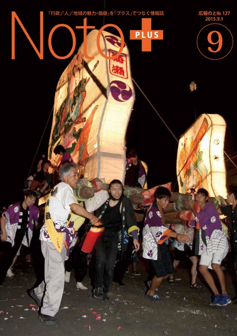 広報のと9月号表紙