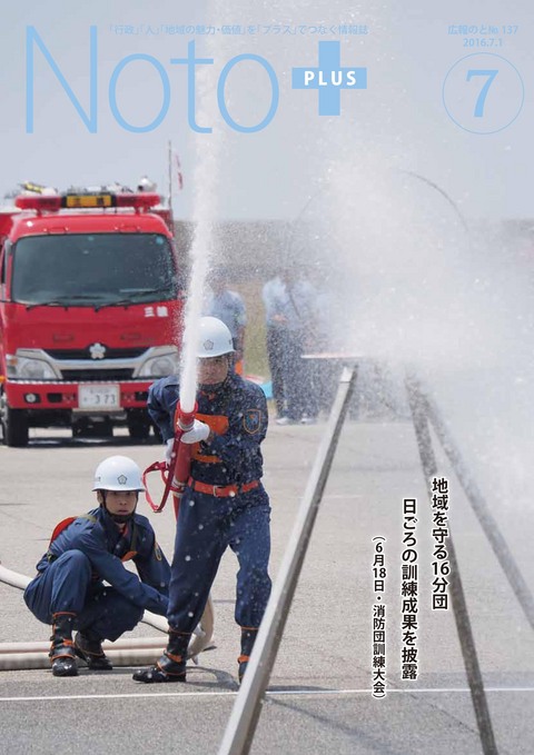 広報のと平成28年7月号表紙