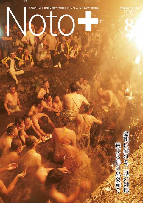 広報のと平成28年8月号表紙