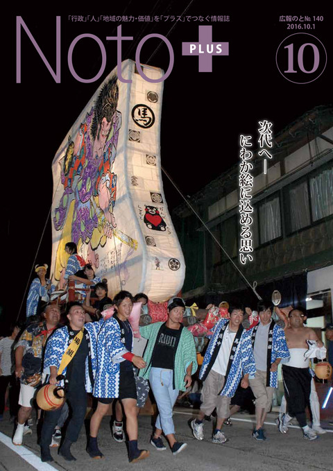 広報のと平成28年10月号表紙