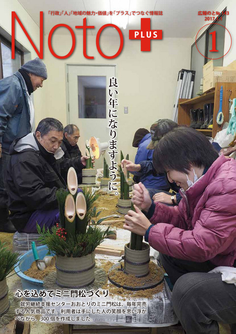 広報のと平成29年1月号表紙