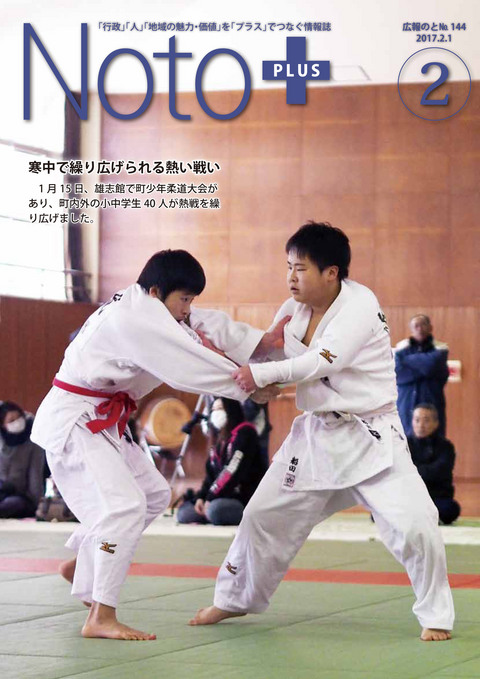 広報のと平成29年2月号表紙