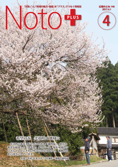 広報のと平成29年4月号表紙
