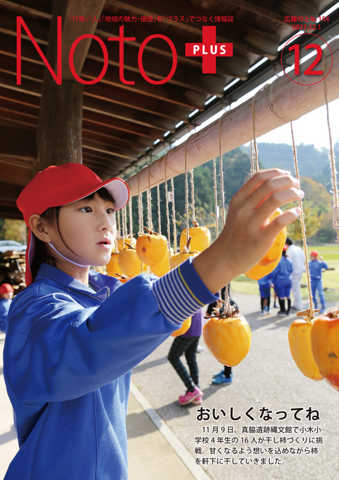 広報のと平成29年12月号表紙