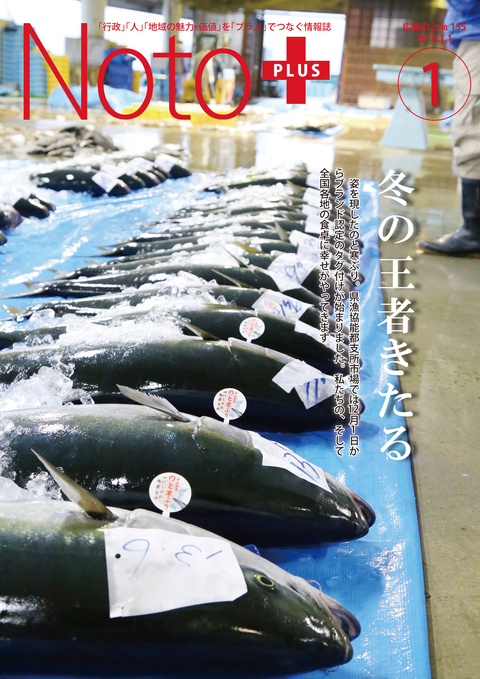 広報のと平成30年1月号表紙