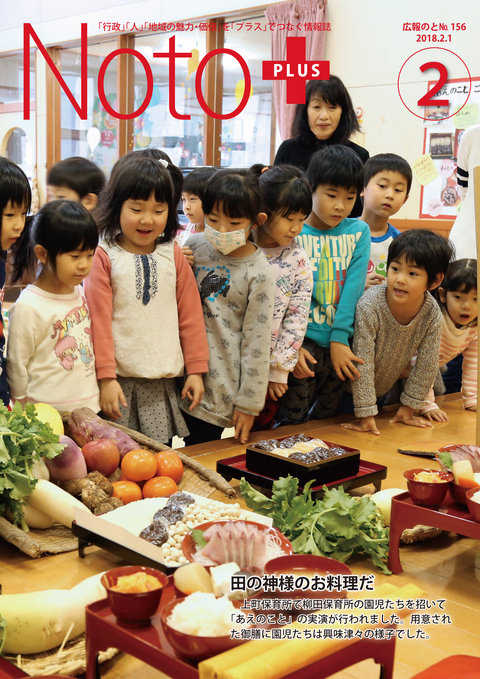 広報のと平成30年2月号表紙