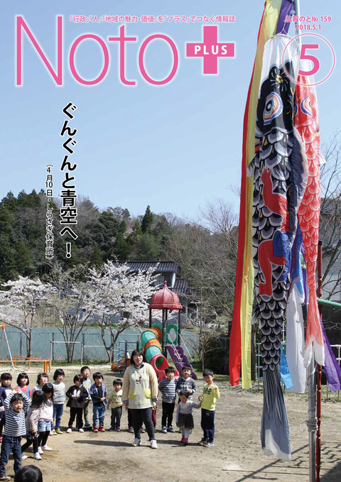 広報のと平成30年5月号表紙