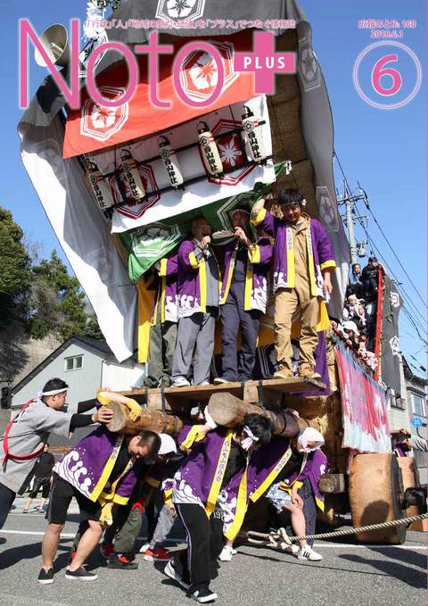 広報のと平成30年6月号表紙