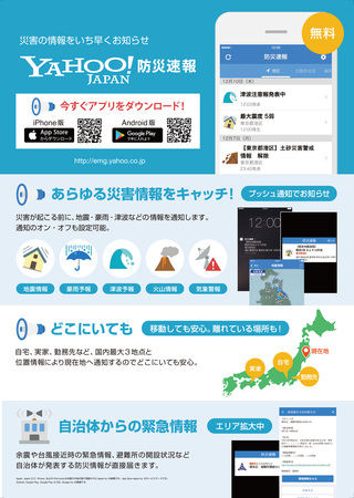 Yahoo!防災速報アプリの説明チラシ