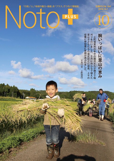 広報のと平成30年10月号表紙