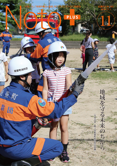 広報のと平成30年11月号表紙