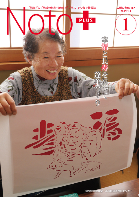 広報のと平成31年1月号表紙