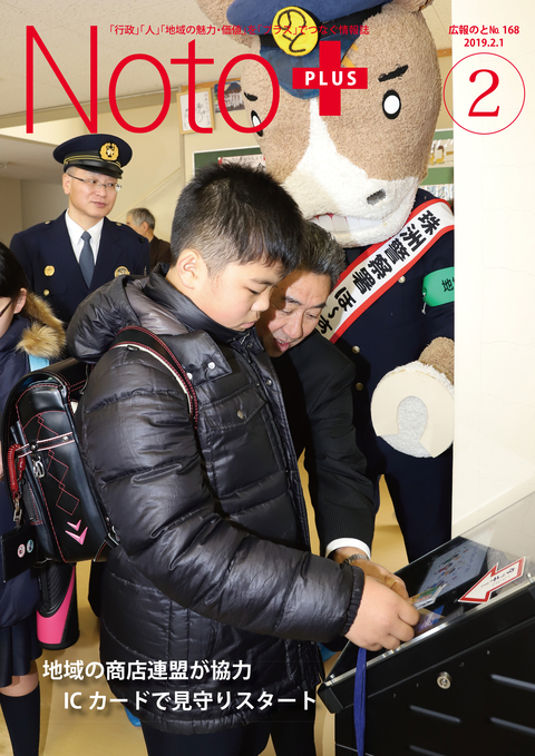 広報のと平成31年2月号表紙