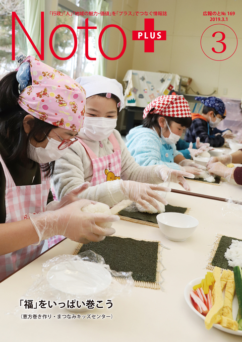 広報のと平成31年3月号表紙