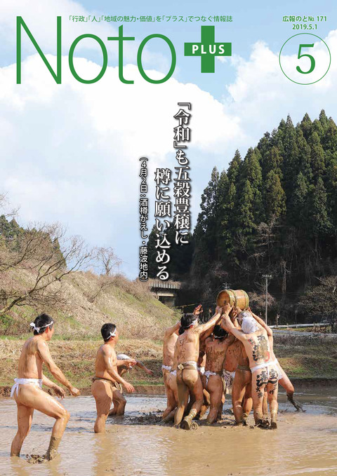 広報のと令和元年5月号表紙