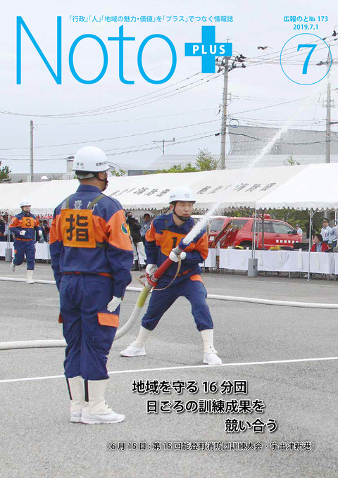 広報のと令和元年7月号表紙
