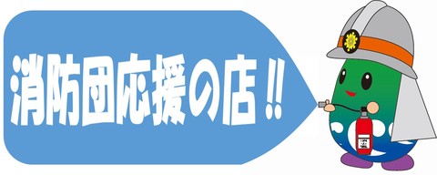 消防団応援の店 消防服姿ののっとりんが消火器を噴射しているイラスト
