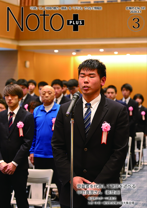 広報のと令和2年3月号表紙