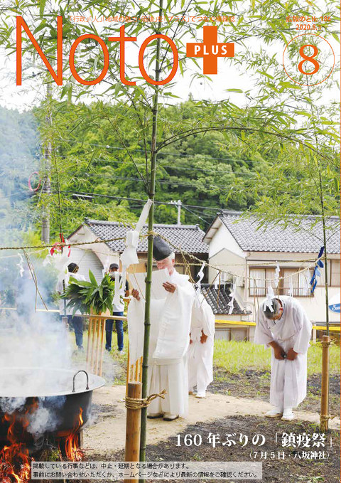 広報のと令和2年8月号表紙
