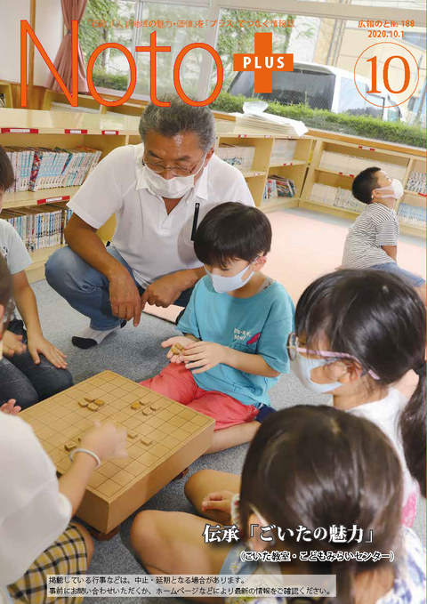 広報のと令和2年10月号表紙
