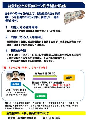 能登町空き家解体ローン利子補給補助金案内のチラシ