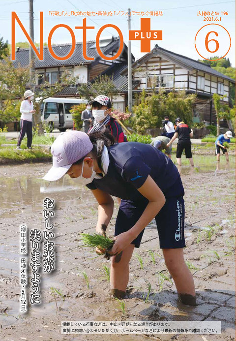広報のと令和3年6月号表紙