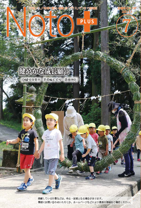 広報のと令和3年7月号表紙