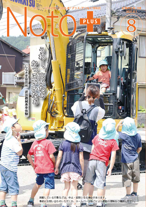 広報のと令和3年8月号表紙