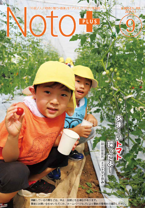広報のと令和3年9月号表紙